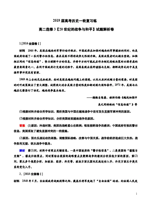 2019届高考历史一轮复习练高二选修3【20世纪的战争与和平】试题解析卷