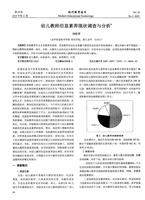 幼儿教师信息素养现状调查与分析