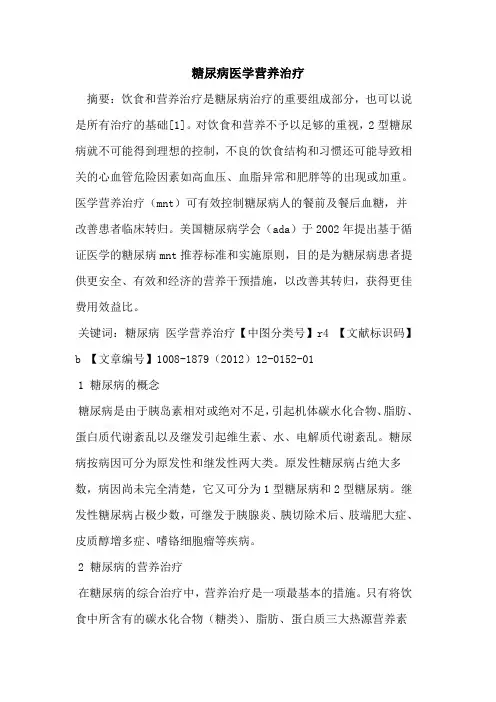 糖尿病医学营养治疗