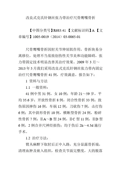 改良式克氏针钢丝张力带治疗尺骨鹰嘴骨折