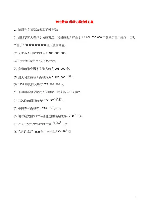 初中数学-科学记数法练习题