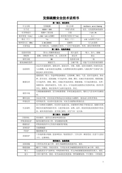 发烟硫酸安全技术说明书