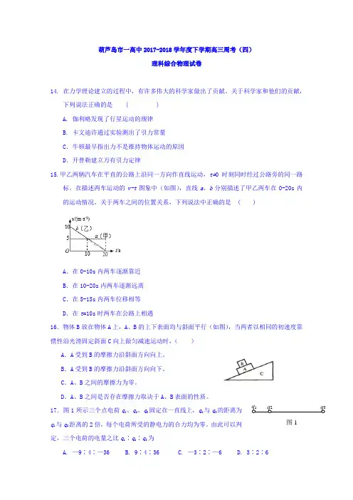 辽宁省葫芦岛一中2018届高三下学期周考(四)理综物理试卷 含答案