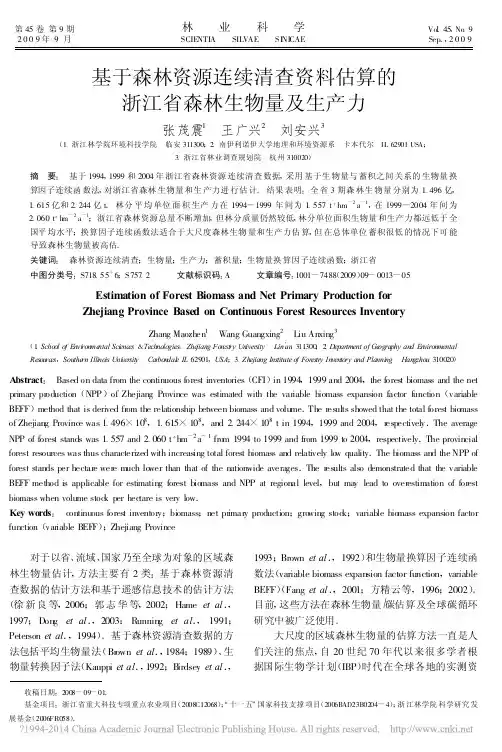 基于森林资源连续清查资料估算的浙江省森林生物量及生产力