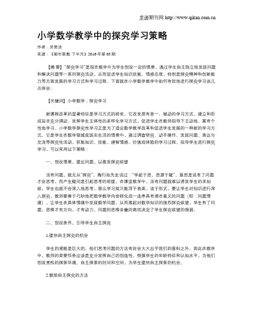 小学数学教学中的探究学习策略