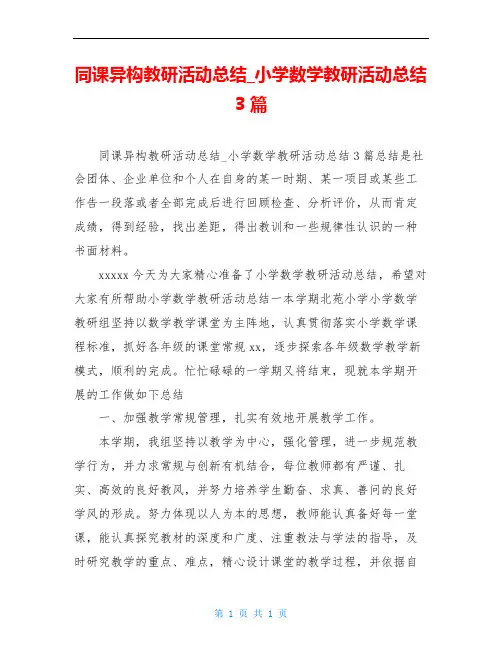 同课异构教研活动总结_小学数学教研活动总结3 篇