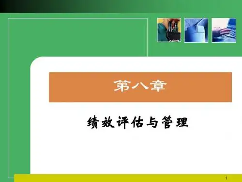 第八章 绩效评估与管理