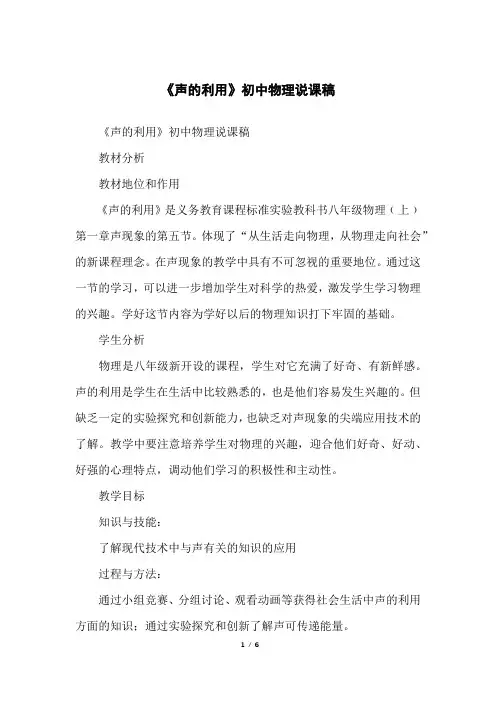 《声的利用》初中物理说课稿