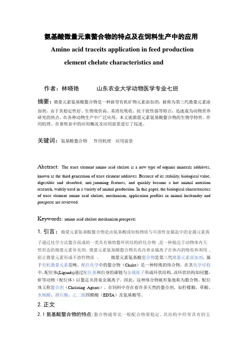 氨基酸微量元素螯合物的特点及在饲料生产中的应用    林晓艳