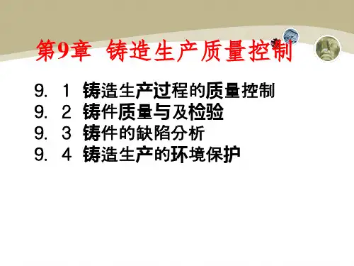 铸造生产质量控制