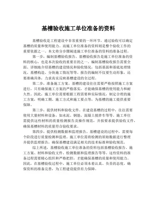 基槽验收施工单位准备的资料