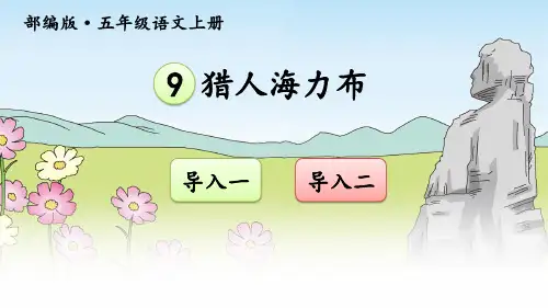 部编人教版五年级语文上册第9课《猎人海力布》精品课件