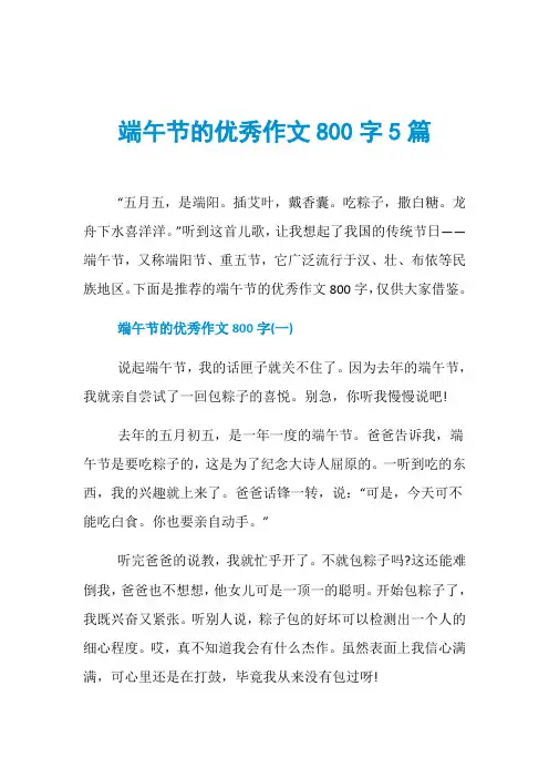 端午节的优秀作文800字5篇