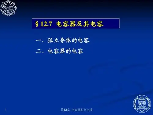 12.7 电容器及其电容