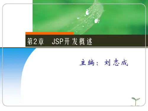 第2章 JSP开发概述