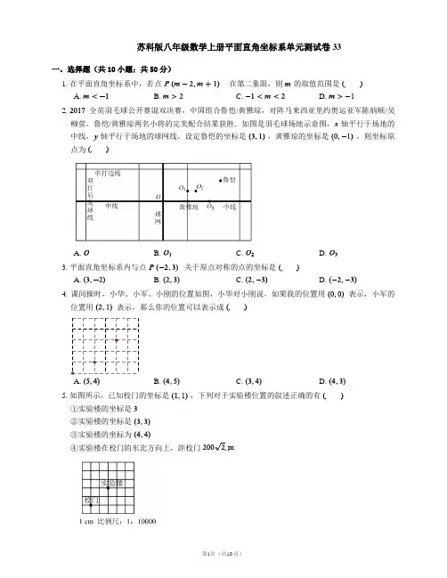 苏科版八年级数学上册平面直角坐标系单元测试卷33