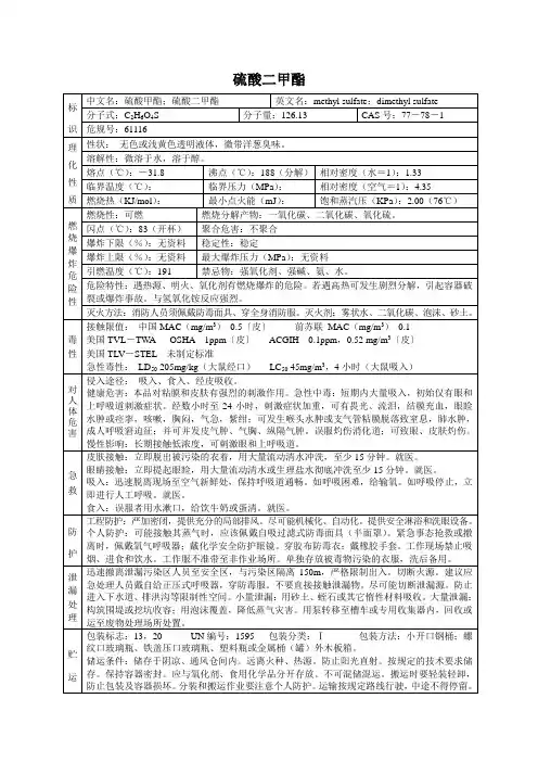 硫酸二甲酯MSDS危化品安全技术说明书