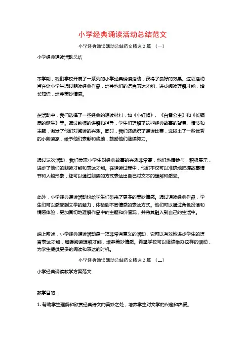小学经典诵读活动总结范文2篇