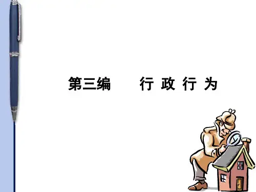 3第三编 行政行为