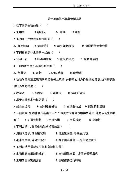 人教版七年级生物上册第一单元第一章-认识生物-章节测试试题含答案