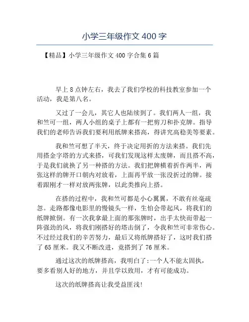热门-小学三年级作文400字 2