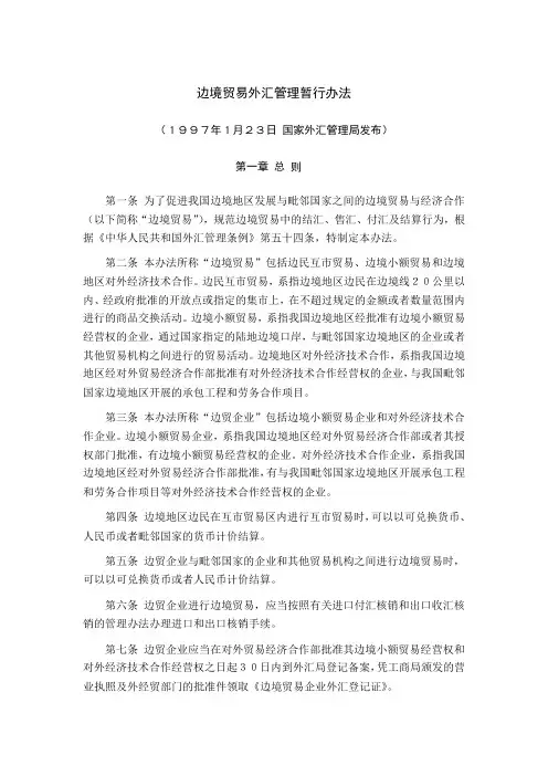 边境贸易外汇管理暂行办法