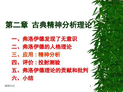 古典精神分析理论
