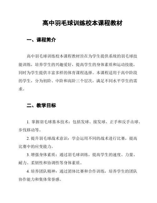 高中羽毛球训练校本课程教材