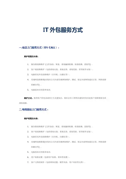 IT外包服务方式