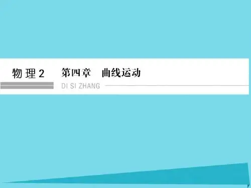 高考物理总复习 4.1 曲线运动 平抛运动(选考部分,B版)课件