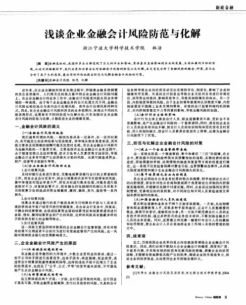 浅谈企业金融会计风险防范与化解