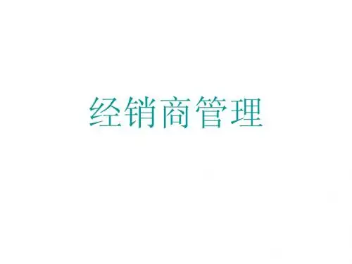 经销商管理