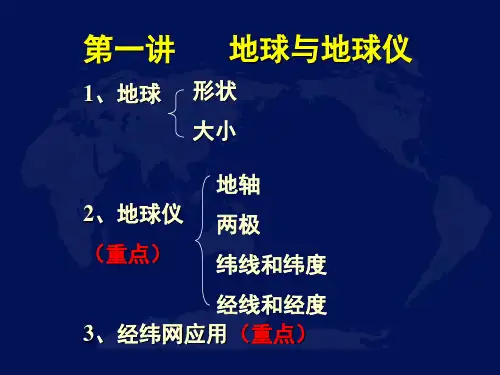 第一讲 地球和地球仪讲解