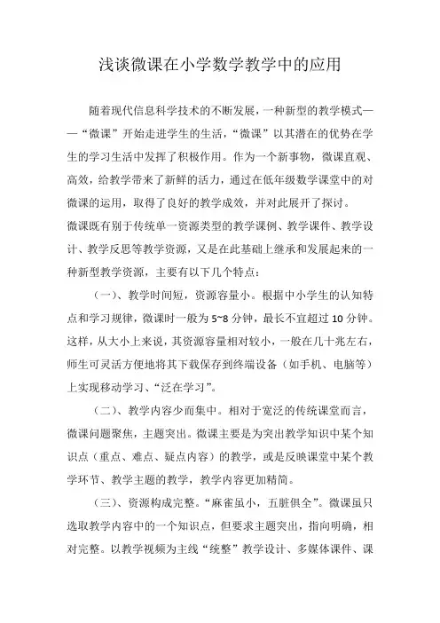 浅谈微课在小学数学教学中的应用