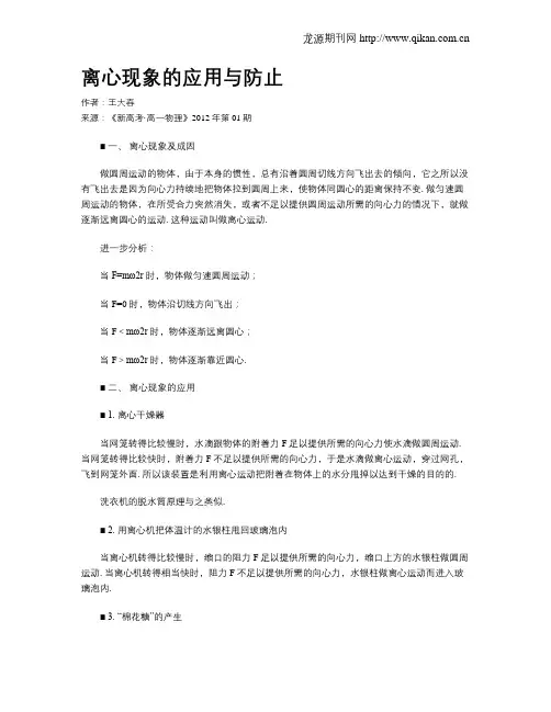 离心现象的应用与防止
