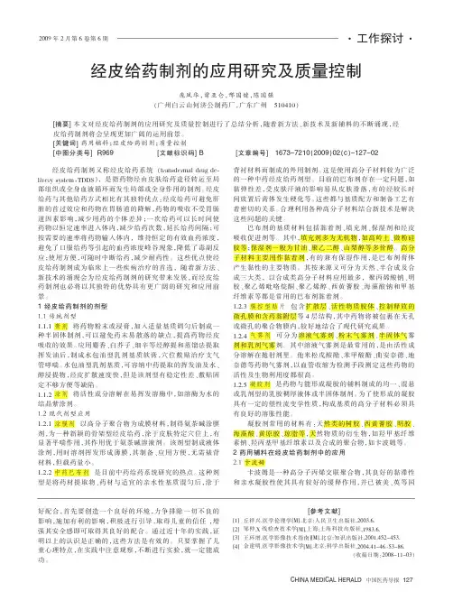经皮给药制剂的应用研究及质量控制