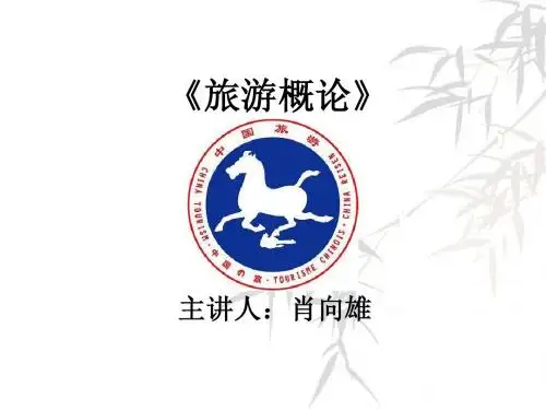 旅游概论
