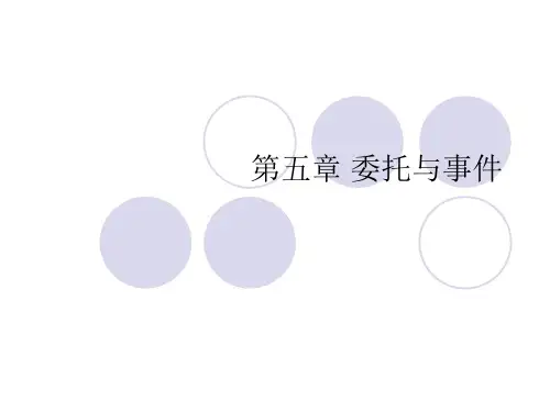 C#教材_委托与事件