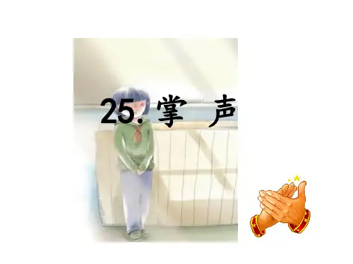 部编教材PPT《掌声》教研课件1