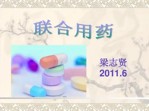 联合用药及销售技巧(最新)