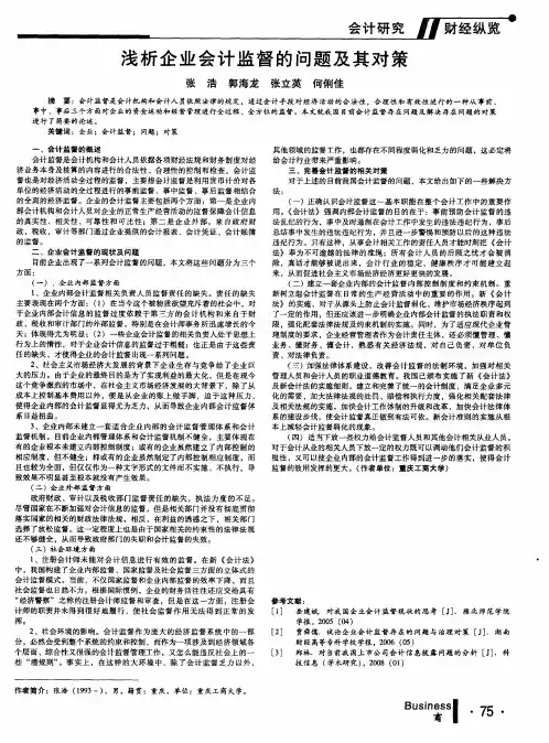 浅析企业会计监督的问题及其对策