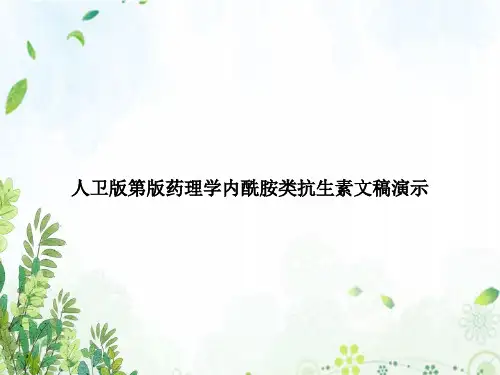 人卫版第版药理学内酰胺类抗生素文稿演示