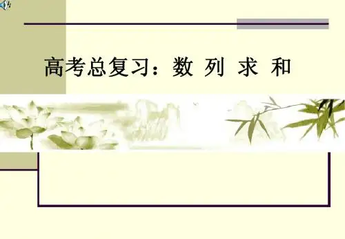 高考总复习,数列求和
