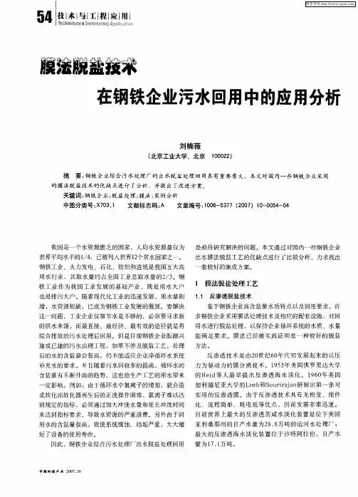 膜法脱盐技术在钢铁企业污水回用中的应用分析