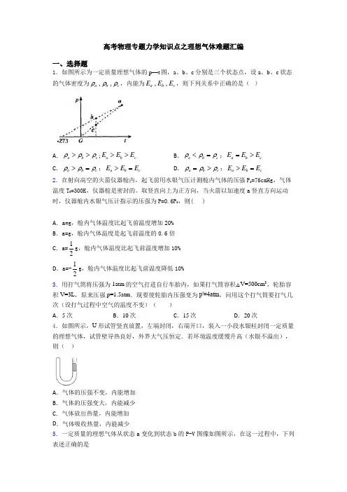 高考物理专题力学知识点之理想气体难题汇编