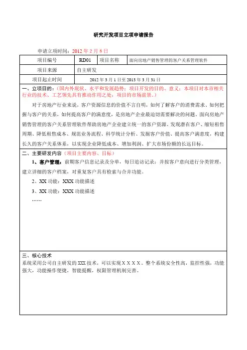 3、研究开发项目立项申请报告