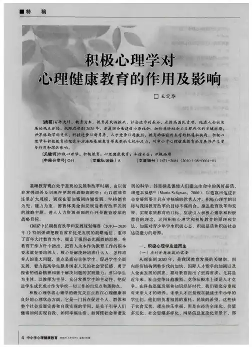 积极心理学对心理健康教育的作用及影响