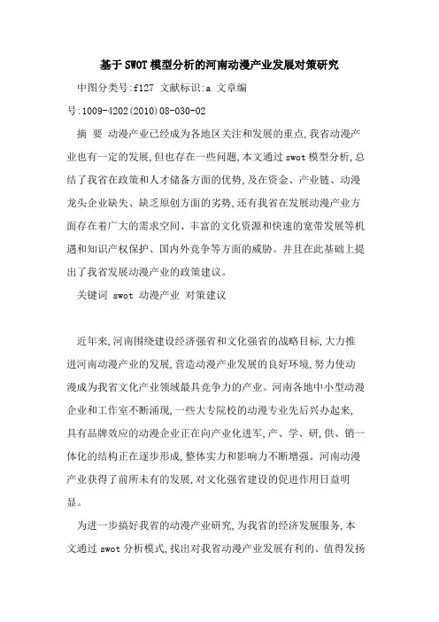 基于SWOT模型分析河南动漫产业发展对策研究