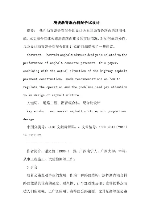沥青混合料配合比设计