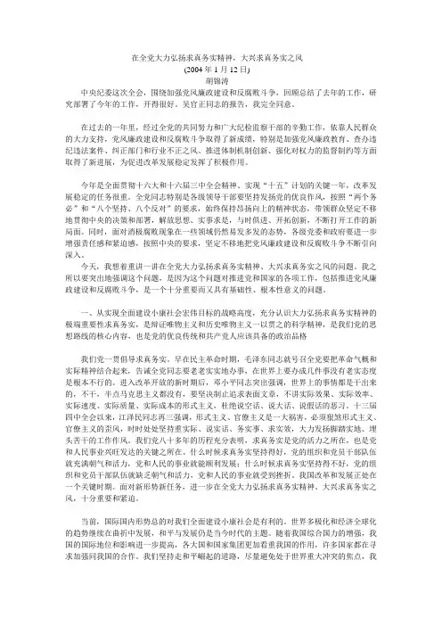 在全党大力弘扬求真务实精神,大兴求真务实之风